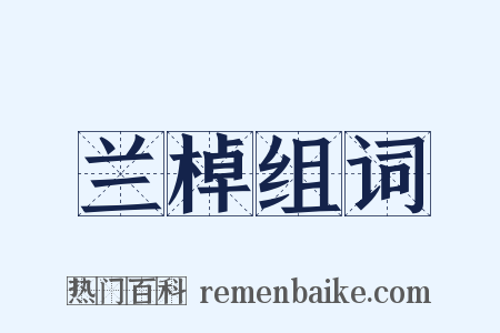 兰棹组词是什么意思的图片